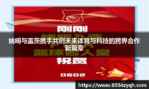 姚明与盖茨携手共创未来体育与科技的跨界合作新篇章