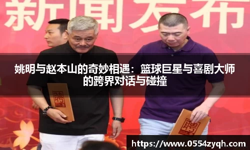 姚明与赵本山的奇妙相遇：篮球巨星与喜剧大师的跨界对话与碰撞