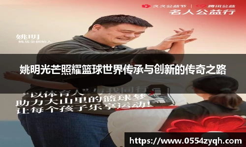 姚明光芒照耀篮球世界传承与创新的传奇之路