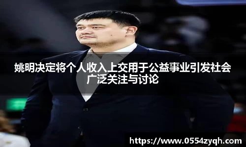 姚明决定将个人收入上交用于公益事业引发社会广泛关注与讨论