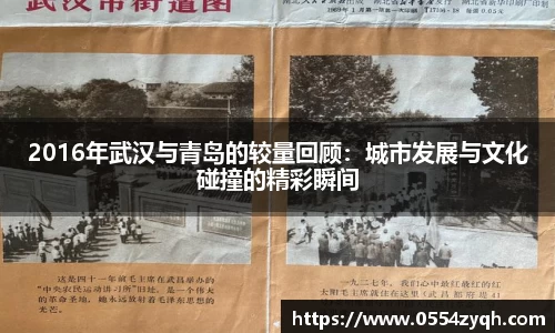 2016年武汉与青岛的较量回顾：城市发展与文化碰撞的精彩瞬间