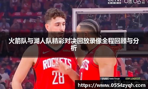 火箭队与湖人队精彩对决回放录像全程回顾与分析